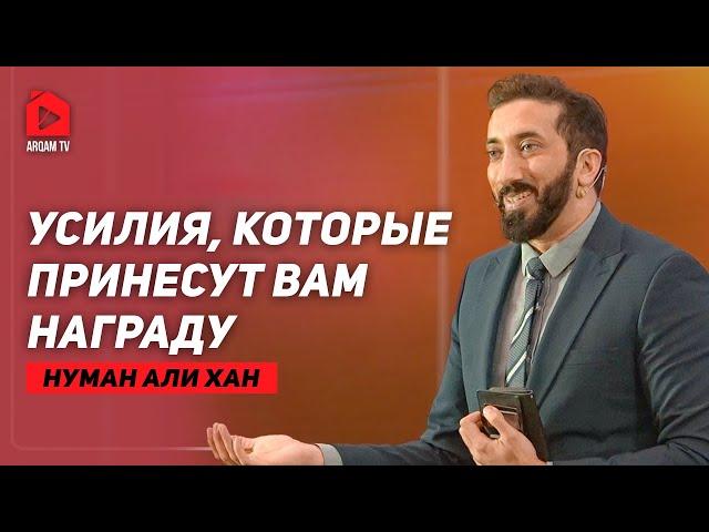 Усилия, которые принесут награду | Нуман Али Хан