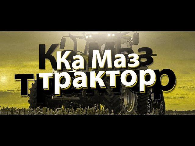 ка маз - трактор (ПРЕМЬЕРА КЛИПА)