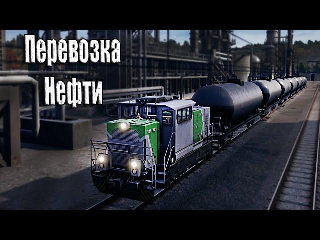 Перевозка нефти | Карьера Машиниста В игре Train Life A Railway Simulator