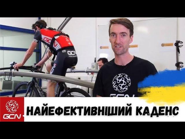 GCN українською | Який Каденс Найефективніший #gcnукраїнською #велоспорт #велосипед