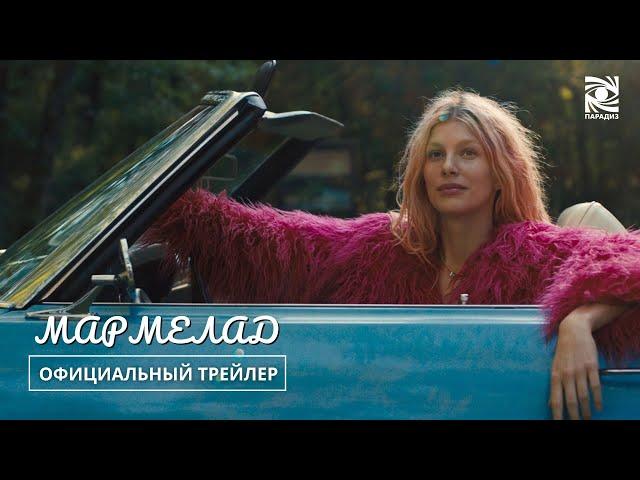 Мармелад | Официальный Трейлер | Paradise | в кино с 8 февраля