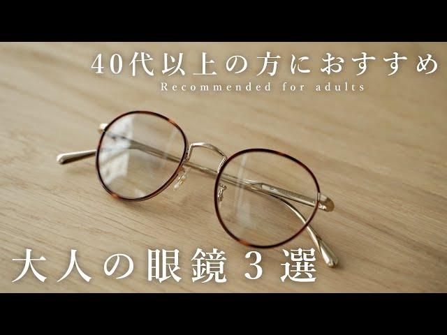 【大人の名作】40代以上にオススメの上質なメガネ3選！