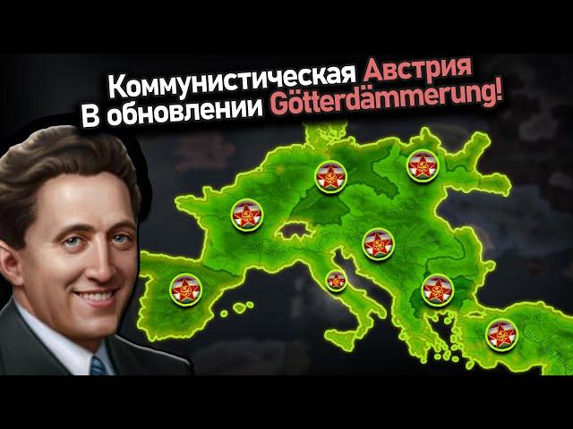 Австрийский коммунистический зажим оси и союзников в hoi4!