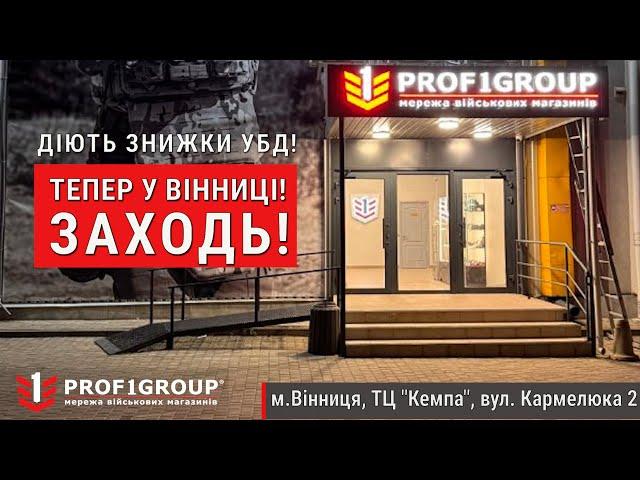 Новий військовий магазин мережі PROF1Group® у Вінниці.