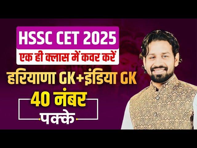 HSSC CET 2025 | INDIA GK + HARYANA GK | IMPORTANT QUESTION | MARATHON CLASS