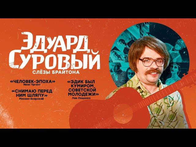 Эдуард Суровый. Слезы Брайтона (в гл. роли Гарик Харламов)