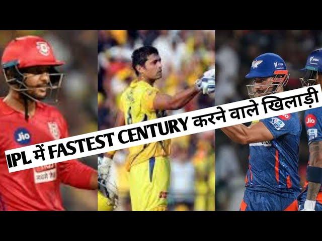 IPL HISTORY कि सबसे तेज CENTURY| #t20 #cricketfact #rajkushwaha #fact #viratkohli #msdhoni #klrahul