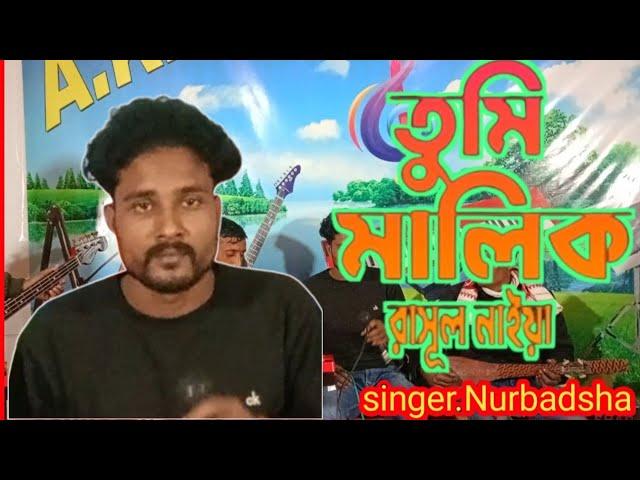 গান।তুমি মালিক ৰাসুল নাইয়া। Song Tumi Malik rasul naiya... AK MUSIC STUDIO.