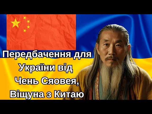 Передбачення для України від Чень Сяовея, Віщуна з Китаю