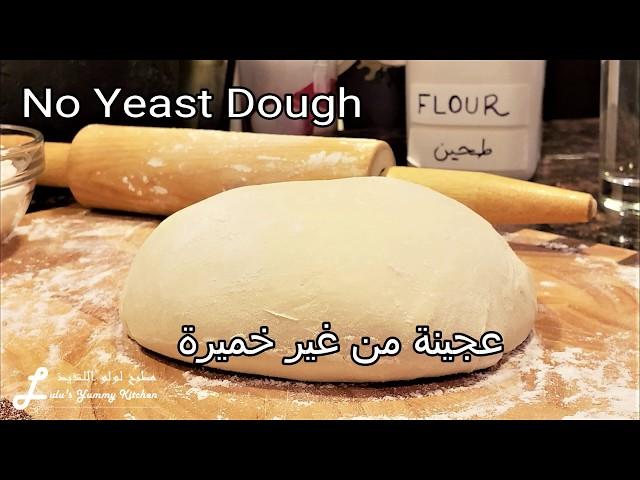 No Yeast Dough  عجينة بدون خميرة