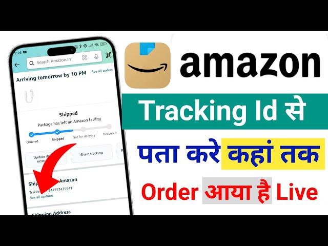 how to track Amazon product from tracking ID | Amazon tracking id se Order Track Kaise kare