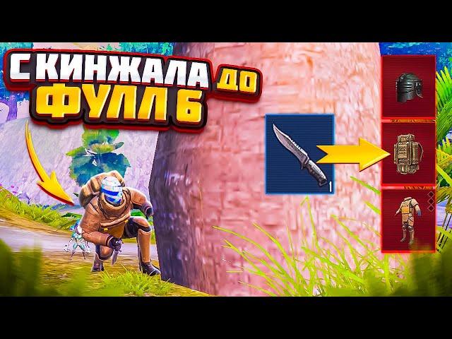 С КИНЖАЛА ДО ФУЛЛ 6 ФАРМ НА ЗОМБИ В МЕТРО РОЯЛЬ, КАК ФАРМИТЬ НА 3 КАРТЕ METRO ROYALE, PUBG MOBILE