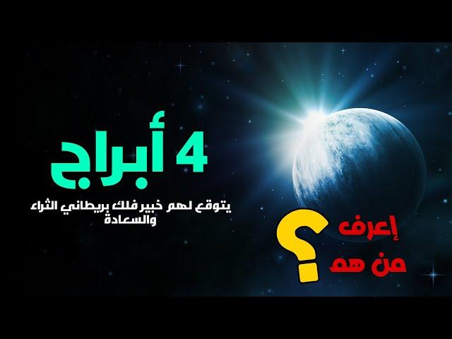 ظاهرة فلكية تحدث كل100 عام | خبير فلك بريطانى يتوقع الثراء والسعادة لاربع4 ابراج خلال الفترة القادمة