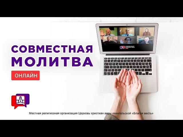 Совместная молитва (24.12.2024) - Благая весть онлайн