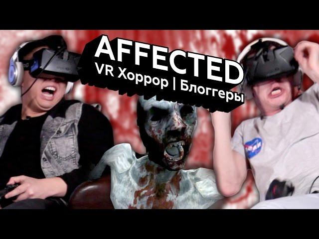 Реакции блоггеров на Affected (VR Хоррор игра)