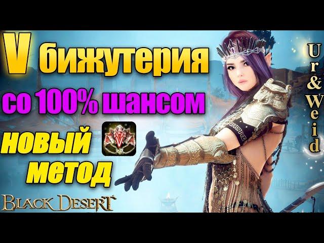 V бижа с 100% шансом по-новому/Black Desert Online