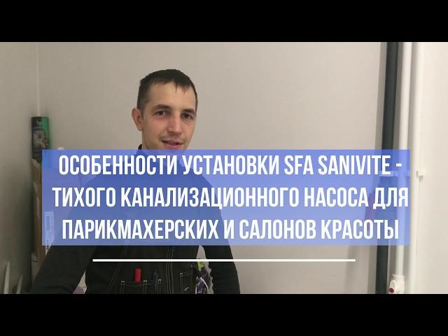 Правильная установка насоса SFA Sanivite. Особенности установки для парикмахерских и салонов красоты