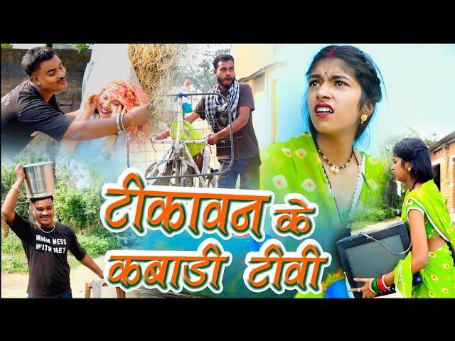 टीकावन के कबाड़ी टीवी |Cg comedy video| Feku Punam Chattisgarhi Natak faguwa |cg fanny comedy