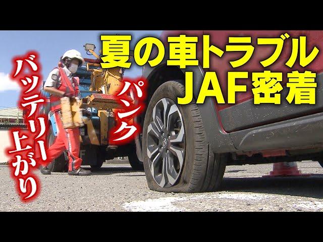 JAFに密着　夏も多い車トラブル　夏休み　知っておきたい“傾向と対策”