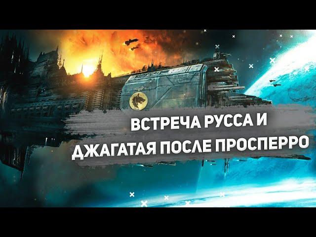 Встреча Лемана Русса и Джагатай Хана после Просперо. Warhammer 40000