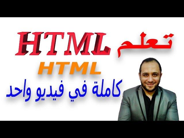 اسهل طريقة في تعلم لغة HTML من البداية للنهاية بسهولة و احتراف بكل تفصيل في فيديو واحد فقط الان