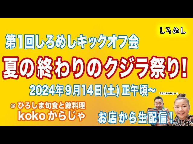 第1回しろめしキックオフ会 夏の終わりのクジラ祭り！