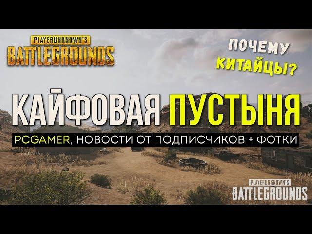 Пустынная карта и pcgamer / Новости PUBG / PLAYERUNKNOWN'S BATTLEGROUNDS ( 10.11.2017 )