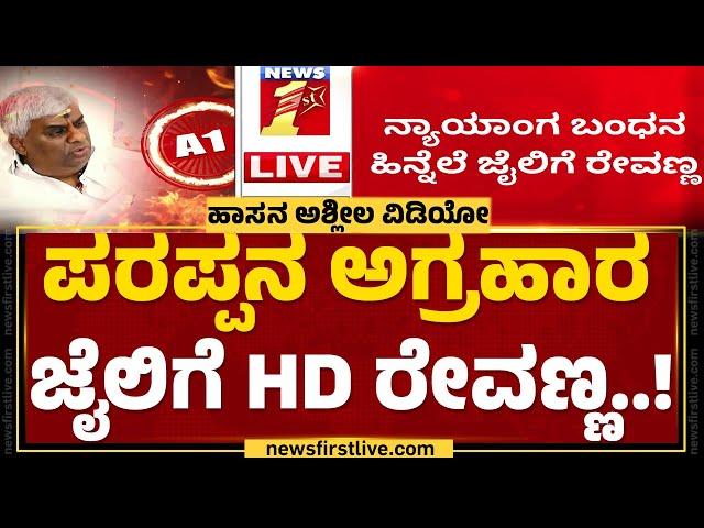 Parappana Agrahara ಜೈಲಿಗೆ HD Revanna..! | Hassan Case | @newsfirstkannada