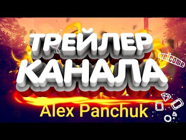 Channel trailer Alex Panchuk