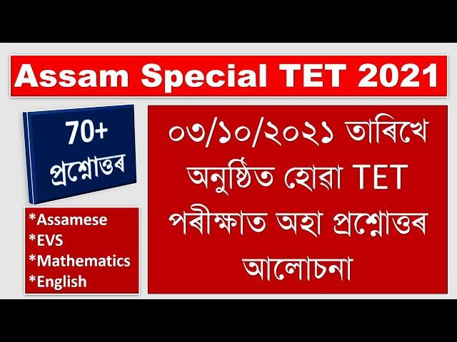 Assam Special TET 2021 || Answer Key || All in one || Assamese MIL, EVS, Mathematics, English