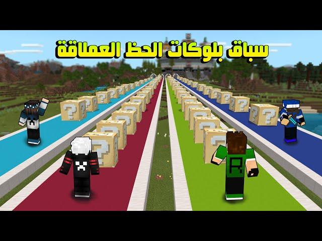 ماين كرافت : سباق بلوكات الحظ العملاقة !!