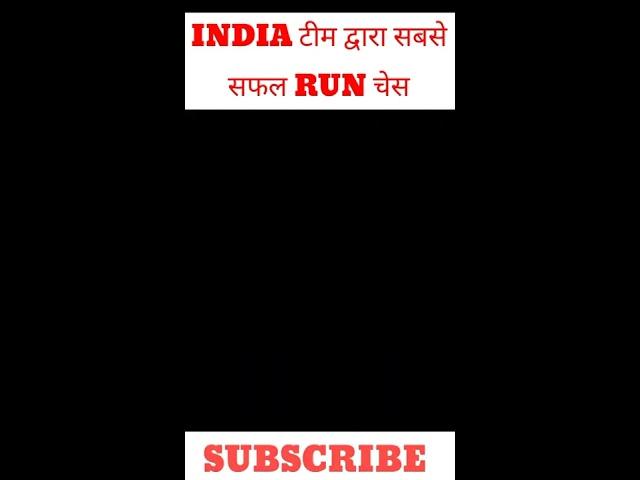 INDIA टीम द्वारा सबसे सफल RUN चेस | #Rajkushwaha #cricketfact #viratkohli #rohitsharma #klrahul