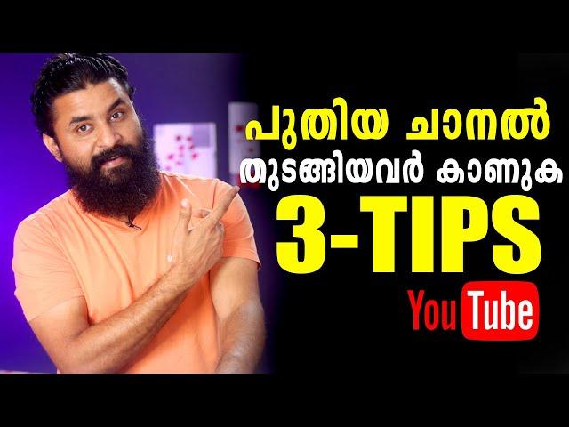 3 Things You Should Know Before Starting a YouTube Channel | Youtube Channel Growing Tips |Malayalam