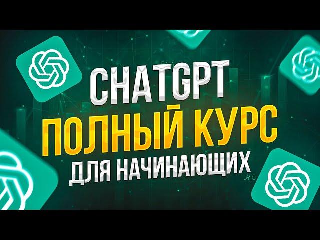  ChatGPT БОЛЬШОЙ КУРС для Начинающих (33 запроса)