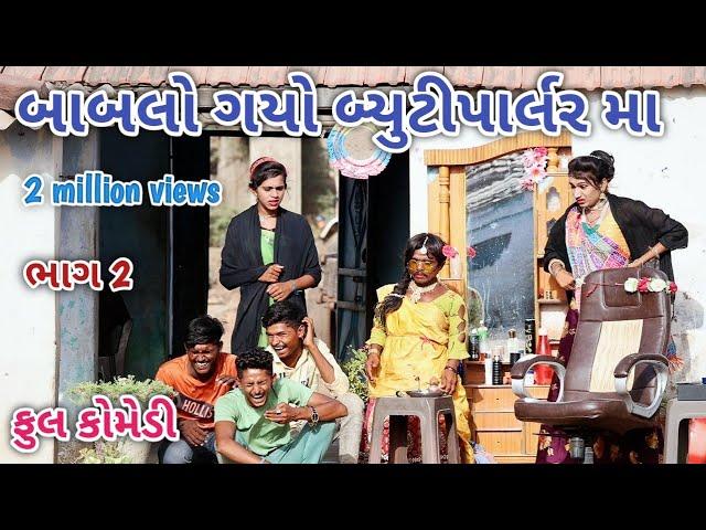 બાબલો ગયો બ્યુટીપાર્લર માં ભાગ 2 | Comedian vipul | gujarati comedy