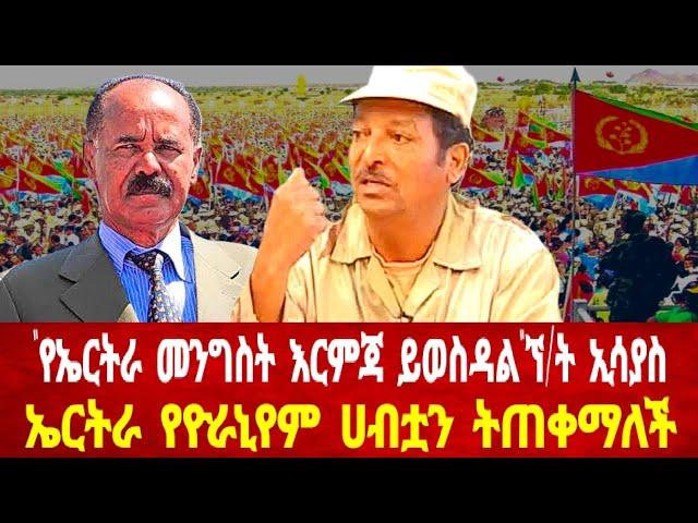 ኘ/ት የኤርትራ መንግስት እርምጃ ይወስዳል አሉ : ኤርትራ የዮራኒየም ሀብት #asmara #solomedia #asmaraeritrea #eritrea