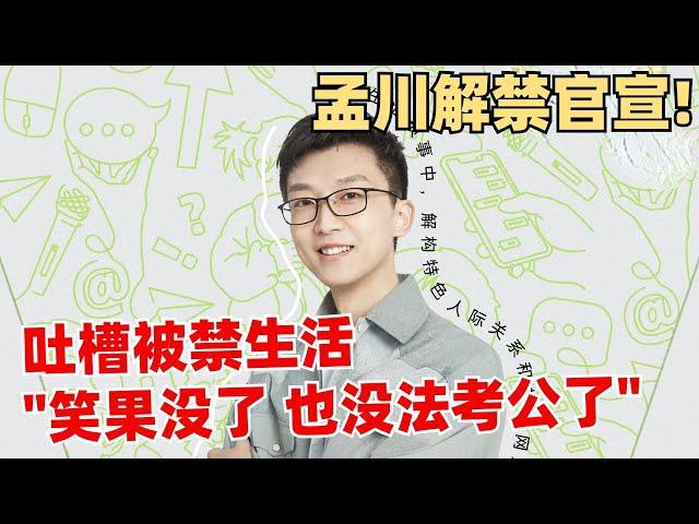 孟川正式解封回归？官宣新节目吐槽被封的体验！【脱口秀大会】综艺 娱乐 搞笑