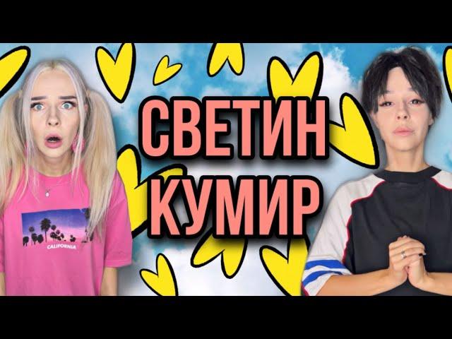 Света влюбилась в популярного певца Феликса! Светин кумир! Все серии! Истории от Светы