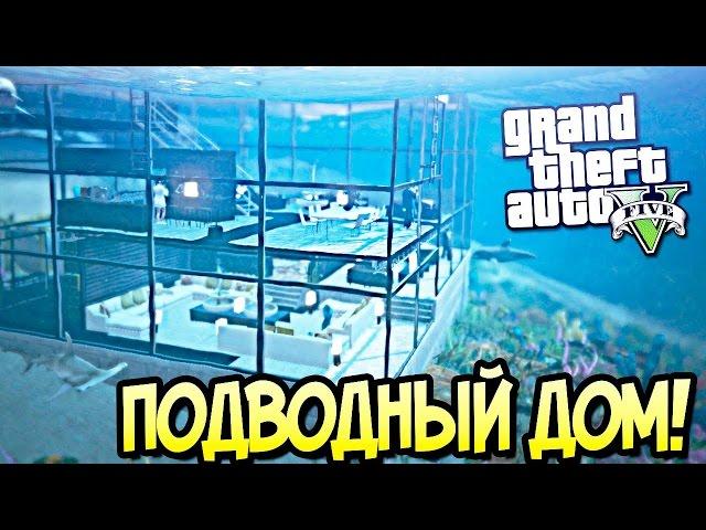 GTA 5 Моды׃ Подводный дом   Дом мажоров