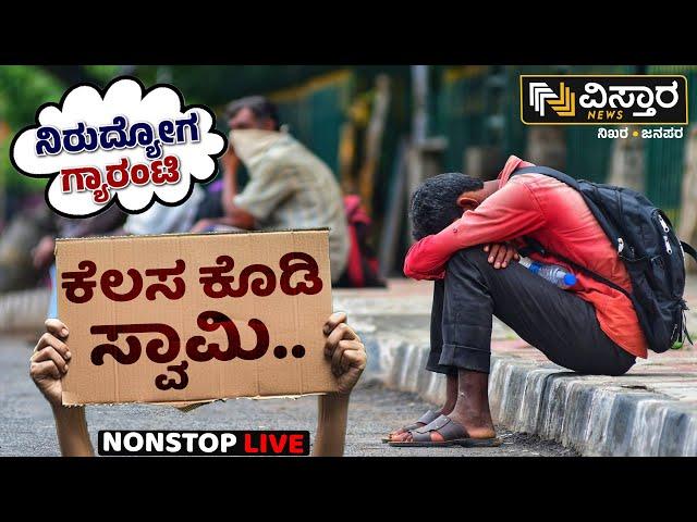 LIVE | Congress New Guarantee | Unemployment | CM Siddaramaiah | Karnataka Government | Vistara News