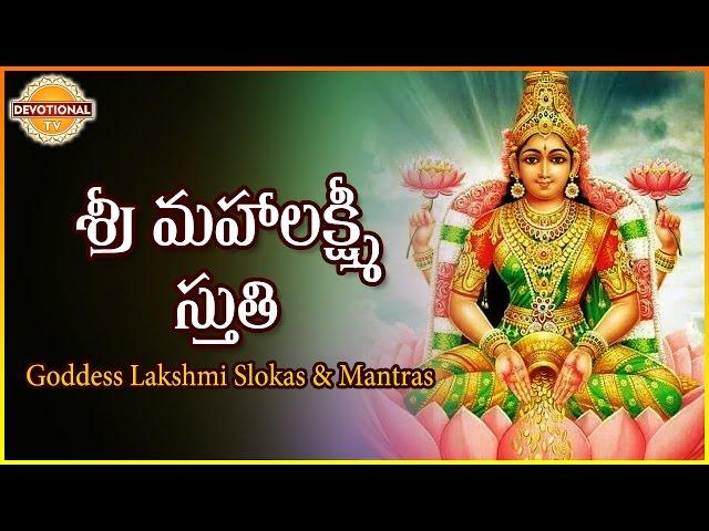 Sri Mahalakshmi Stuthi | Goddess Lakshmi Devi Telugu Slokas | Telugu And Sanskrit Slokas