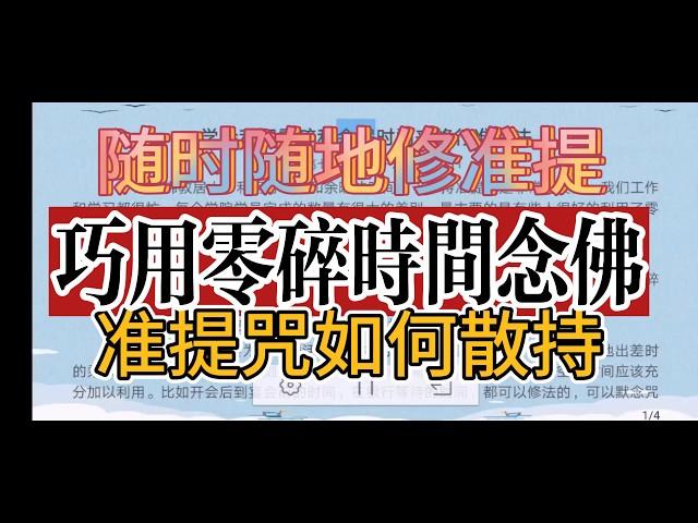 学会利用零碎和余暇时间来修行准提法