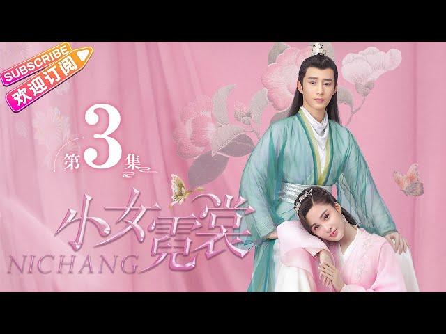 【MULTI SUBS】《小女霓裳/Ni Chang》第3集｜厉嘉琪 毕雯珺 孙嘉璐 宋文作 曾淇 何泽远 邢恩 李雨轩 李依晓 EP3【捷成华视偶像剧场】