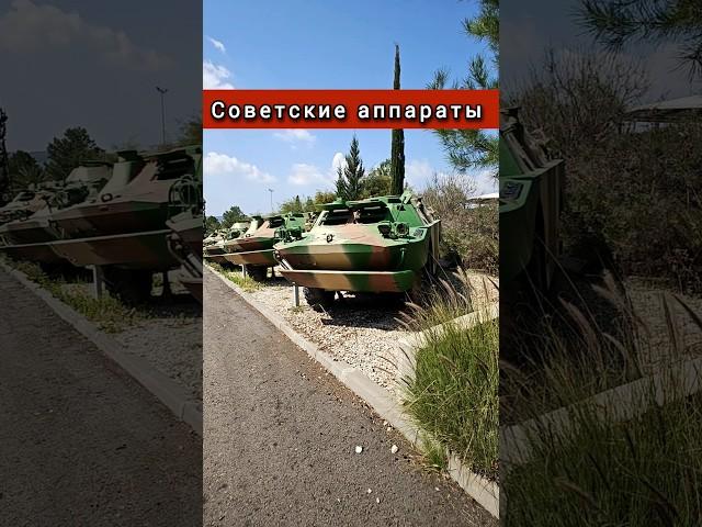 Советские аппараты #benderhistory #танки #трофеи #worldoftanks #танковыймузей #израиль #shorts