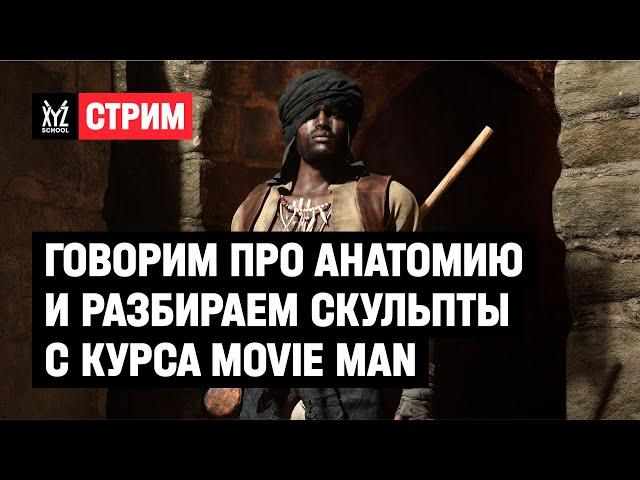 Про анатомию и скульпты с курса Movie Man