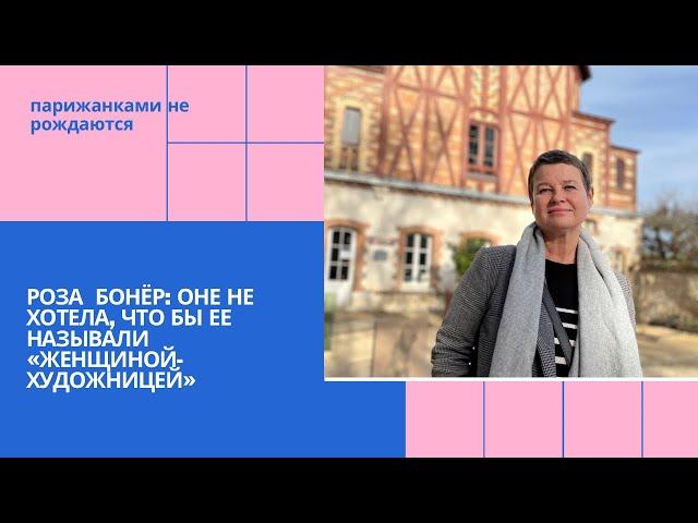 Экскурсии по Парижу и не только. Роза Бонёр: она не хотела, чтобы ее называли «женщиной-художницей».