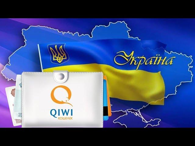  Как вывести деньги с Qiwi в Украине Как снять деньги с Qiwi-кошелька наличкой