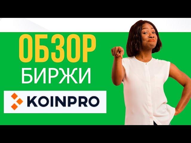 Обзор биржи KoinPro: Биржа с огромным потенциалом!