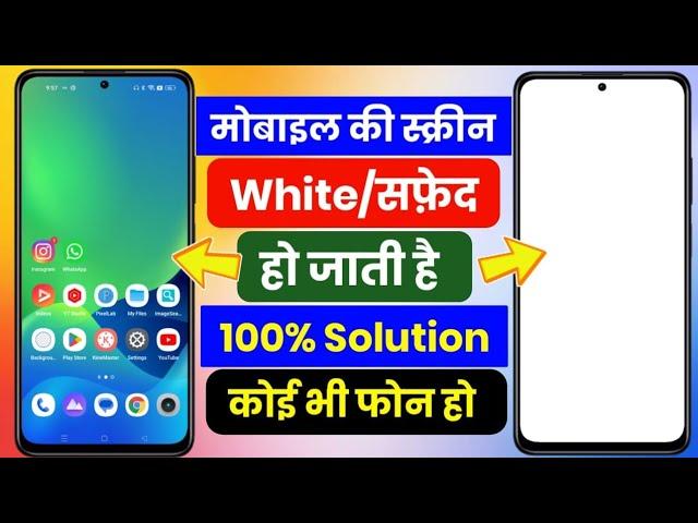 White Screen Problem | Android White Screen Problem | Mobile Ki White Screen Problem Kaise Sahi Kare