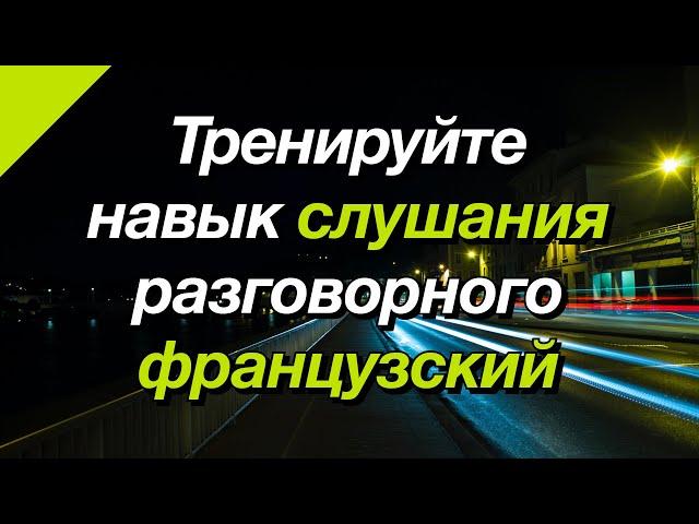 Тренируйте навык слушания разговорного французский